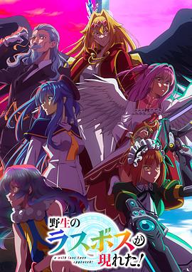 野生的最終BOSS出現(xiàn)了！