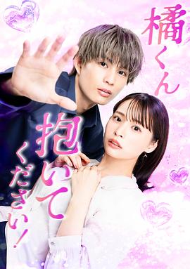 橘君抱緊我吧！