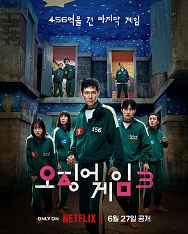 魷魚游戲第三季