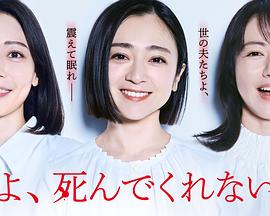 老公啊，你能去死嗎