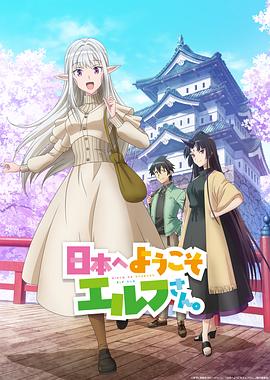 歡迎來到日本，精靈小姐。