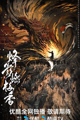 烽影燃梅香預(yù)告片