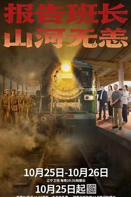 報告班長！山河無恙