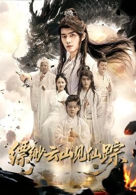 縹緲云山見(jiàn)仙蹤