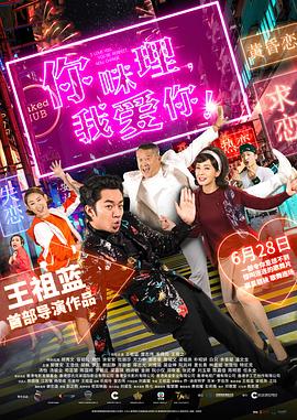 你咪理，我愛你！國語